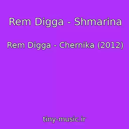 کاور آهنگ Rem Digga - Shmarina از Rem Digga - Chernika (2012)