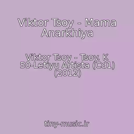 کاور آهنگ Viktor Tsoy - Mama Anarkhiya از Viktor Tsoy - Tsoy. K 50-Letiyu Artista (Cd1) (2012)