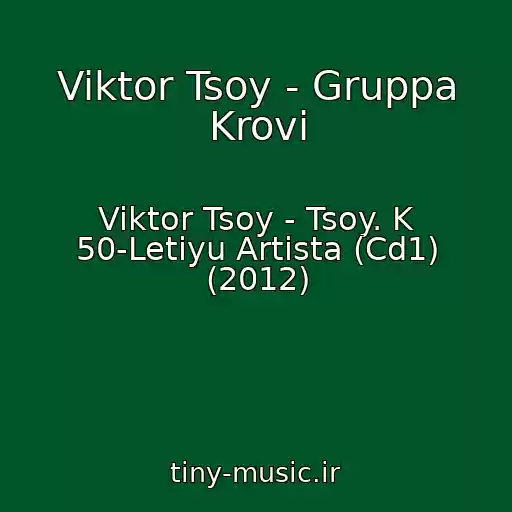 کاور آهنگ Viktor Tsoy - Gruppa Krovi از Viktor Tsoy - Tsoy. K 50-Letiyu Artista (Cd1) (2012)