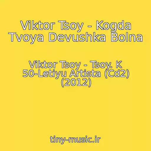 کاور آهنگ Viktor Tsoy - Kogda Tvoya Devushka Bolna از Viktor Tsoy - Tsoy. K 50-Letiyu Artista (Cd2) (2012)