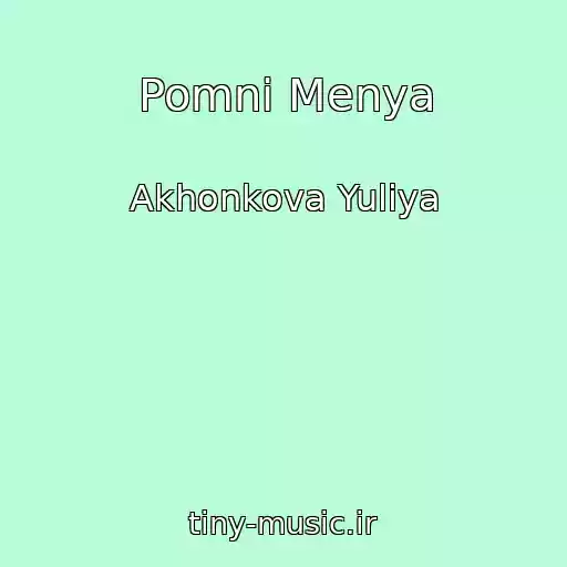 کاور آهنگ Pomni Menya از Akhonkova Yuliya