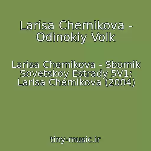 کاور آهنگ Larisa Chernikova - Odinokiy Volk از Larisa Chernikova - Sbornik Sovetskoy Estrady 5V1: Larisa Chernikova (2004)