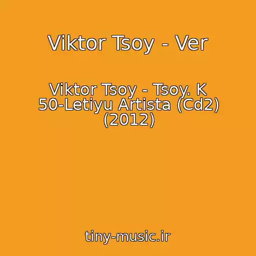 کاور آهنگ Viktor Tsoy - Ver از Viktor Tsoy - Tsoy. K 50-Letiyu Artista (Cd2) (2012)
