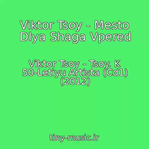 کاور آهنگ Viktor Tsoy - Mesto Dlya Shaga Vpered از Viktor Tsoy - Tsoy. K 50-Letiyu Artista (Cd1) (2012)