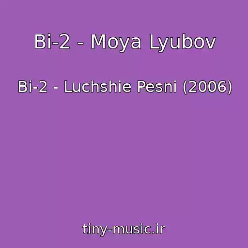 کاور آهنگ Bi-2 - Moya Lyubov از Bi-2 - Luchshie Pesni (2006)