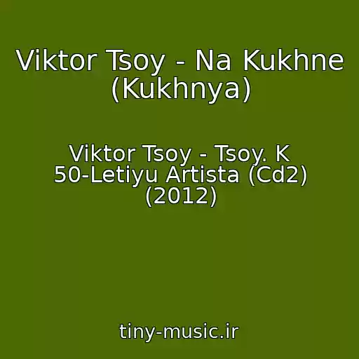 کاور آهنگ Viktor Tsoy - Na Kukhne (Kukhnya) از Viktor Tsoy - Tsoy. K 50-Letiyu Artista (Cd2) (2012)