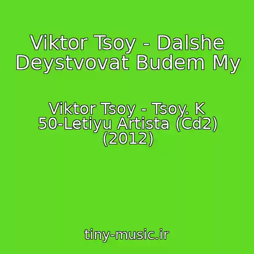کاور آهنگ Viktor Tsoy - Dalshe Deystvovat Budem My از Viktor Tsoy - Tsoy. K 50-Letiyu Artista (Cd2) (2012)
