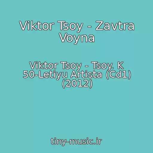 کاور آهنگ Viktor Tsoy - Zavtra Voyna از Viktor Tsoy - Tsoy. K 50-Letiyu Artista (Cd1) (2012)