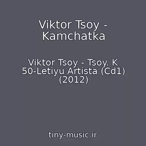 کاور آهنگ Viktor Tsoy - Kamchatka از Viktor Tsoy - Tsoy. K 50-Letiyu Artista (Cd1) (2012)