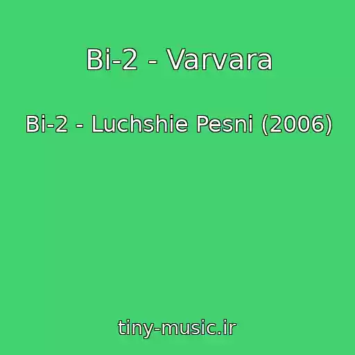 کاور آهنگ Bi-2 - Varvara از Bi-2 - Luchshie Pesni (2006)