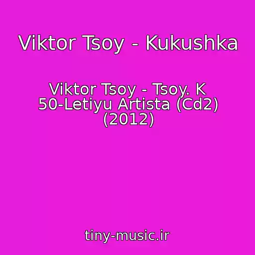 کاور آهنگ Viktor Tsoy - Kukushka از Viktor Tsoy - Tsoy. K 50-Letiyu Artista (Cd2) (2012)