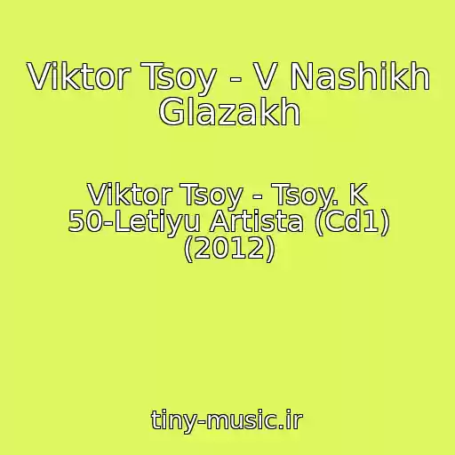 کاور آهنگ Viktor Tsoy - V Nashikh Glazakh از Viktor Tsoy - Tsoy. K 50-Letiyu Artista (Cd1) (2012)