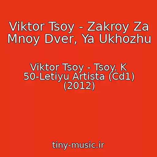 کاور آهنگ Viktor Tsoy - Zakroy Za Mnoy Dver, Ya Ukhozhu از Viktor Tsoy - Tsoy. K 50-Letiyu Artista (Cd1) (2012)