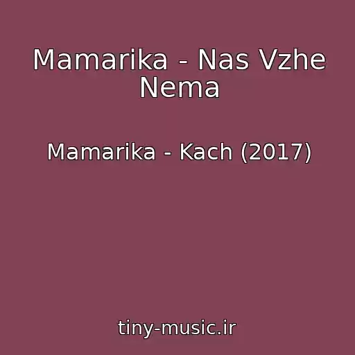 کاور آهنگ Mamarika - Nas Vzhe Nema از Mamarika - Kach (2017)