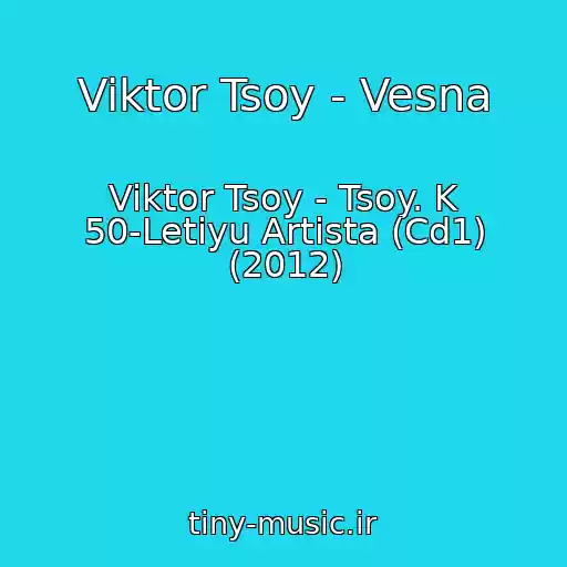 کاور آهنگ Viktor Tsoy - Vesna از Viktor Tsoy - Tsoy. K 50-Letiyu Artista (Cd1) (2012)