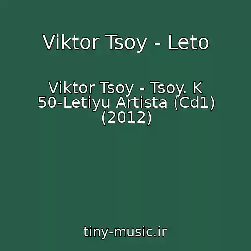 کاور آهنگ Viktor Tsoy - Leto از Viktor Tsoy - Tsoy. K 50-Letiyu Artista (Cd1) (2012)