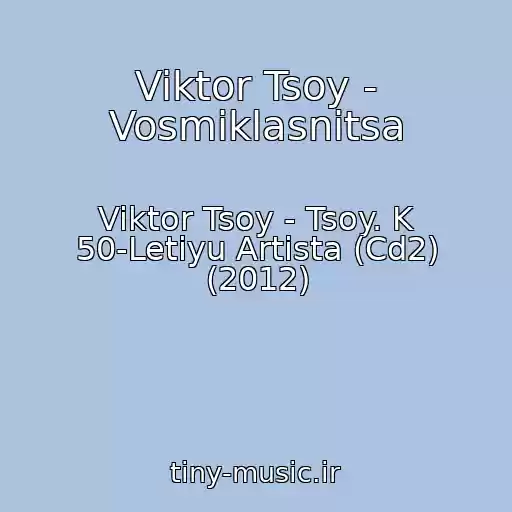 کاور آهنگ Viktor Tsoy - Vosmiklasnitsa از Viktor Tsoy - Tsoy. K 50-Letiyu Artista (Cd2) (2012)