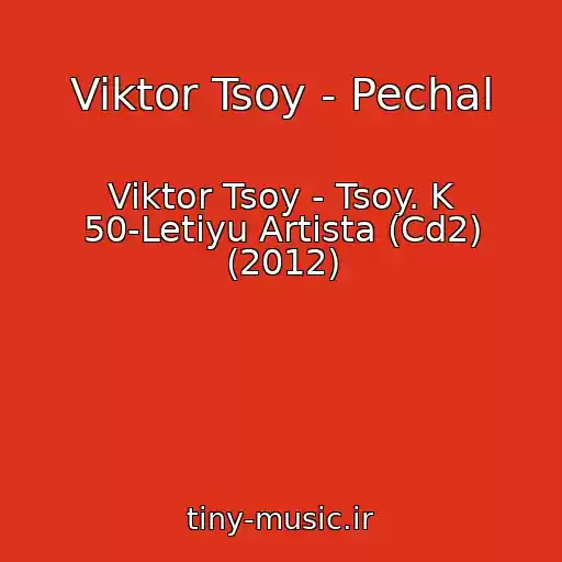 کاور آهنگ Viktor Tsoy - Pechal از Viktor Tsoy - Tsoy. K 50-Letiyu Artista (Cd2) (2012)