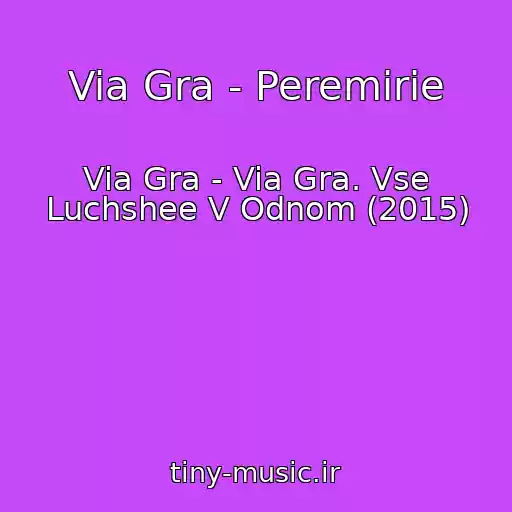 کاور آهنگ Via Gra - Peremirie از Via Gra - Via Gra. Vse Luchshee V Odnom (2015)