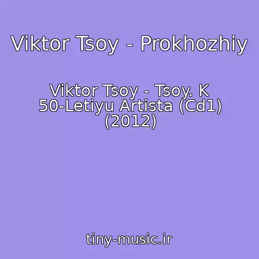 کاور آهنگ Viktor Tsoy - Prokhozhiy از Viktor Tsoy - Tsoy. K 50-Letiyu Artista (Cd1) (2012)