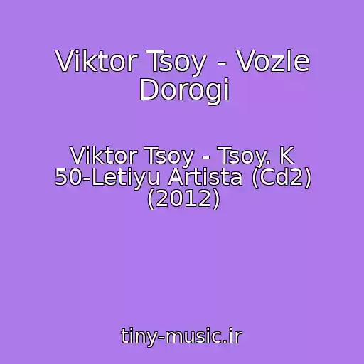 کاور آهنگ Viktor Tsoy - Vozle Dorogi از Viktor Tsoy - Tsoy. K 50-Letiyu Artista (Cd2) (2012)