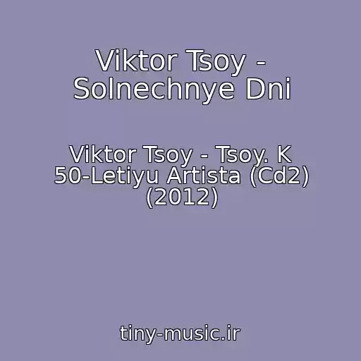 کاور آهنگ Viktor Tsoy - Solnechnye Dni از Viktor Tsoy - Tsoy. K 50-Letiyu Artista (Cd2) (2012)