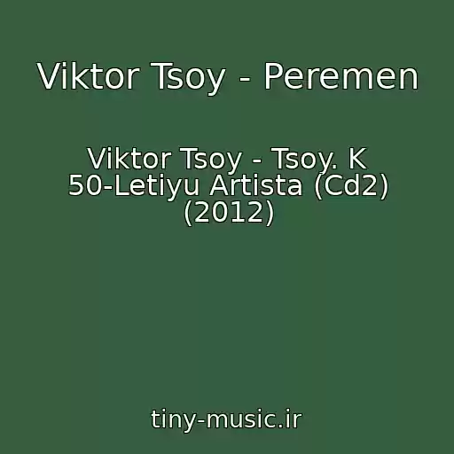 کاور آهنگ Viktor Tsoy - Peremen از Viktor Tsoy - Tsoy. K 50-Letiyu Artista (Cd2) (2012)