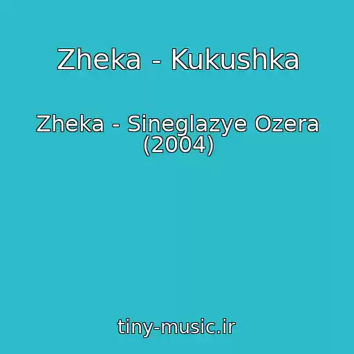 کاور آهنگ Zheka - Kukushka از Zheka - Sineglazye Ozera (2004)