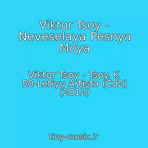 کاور آهنگ Viktor Tsoy - Neveselaya Pesnya Moya از Viktor Tsoy - Tsoy. K 50-Letiyu Artista (Cd2) (2012)