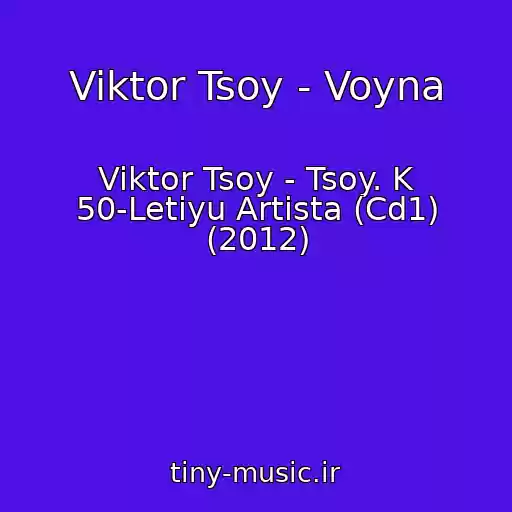 کاور آهنگ Viktor Tsoy - Voyna از Viktor Tsoy - Tsoy. K 50-Letiyu Artista (Cd1) (2012)