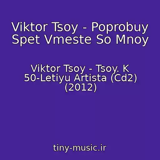 کاور آهنگ Viktor Tsoy - Poprobuy Spet Vmeste So Mnoy از Viktor Tsoy - Tsoy. K 50-Letiyu Artista (Cd2) (2012)