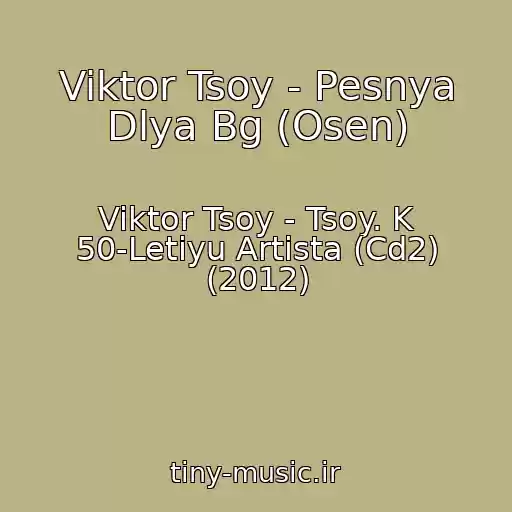 کاور آهنگ Viktor Tsoy - Pesnya Dlya Bg (Osen) از Viktor Tsoy - Tsoy. K 50-Letiyu Artista (Cd2) (2012)