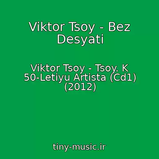 کاور آهنگ Viktor Tsoy - Bez Desyati از Viktor Tsoy - Tsoy. K 50-Letiyu Artista (Cd1) (2012)
