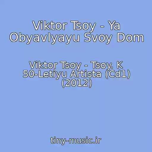 کاور آهنگ Viktor Tsoy - Ya Obyavlyayu Svoy Dom از Viktor Tsoy - Tsoy. K 50-Letiyu Artista (Cd1) (2012)