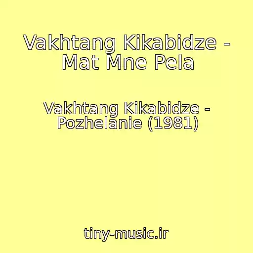 کاور آهنگ Vakhtang Kikabidze - Mat Mne Pela از Vakhtang Kikabidze - Pozhelanie (1981)