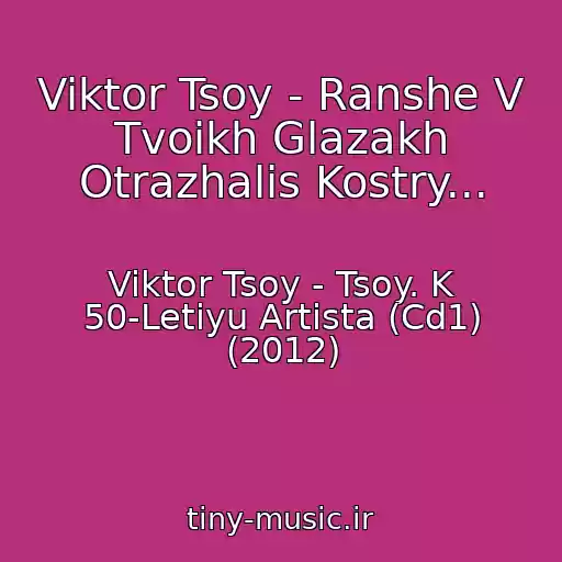 کاور آهنگ Viktor Tsoy - Ranshe V Tvoikh Glazakh Otrazhalis Kostry... از Viktor Tsoy - Tsoy. K 50-Letiyu Artista (Cd1) (2012)