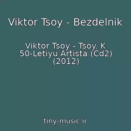 کاور آهنگ Viktor Tsoy - Bezdelnik از Viktor Tsoy - Tsoy. K 50-Letiyu Artista (Cd2) (2012)