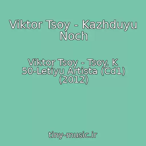 کاور آهنگ Viktor Tsoy - Kazhduyu Noch از Viktor Tsoy - Tsoy. K 50-Letiyu Artista (Cd1) (2012)