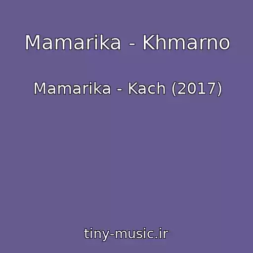 کاور آهنگ Mamarika - Khmarno از Mamarika - Kach (2017)