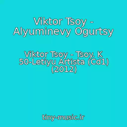 کاور آهنگ Viktor Tsoy - Alyuminevy Ogurtsy از Viktor Tsoy - Tsoy. K 50-Letiyu Artista (Cd1) (2012)