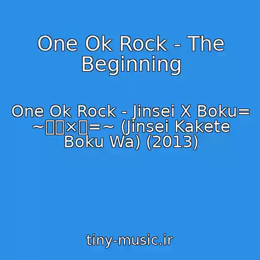 کاور آهنگ One Ok Rock - The Beginning از One Ok Rock - Jinsei X Boku= ~人生×僕=~ (Jinsei Kakete Boku Wa) (2013)