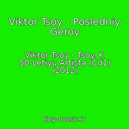 کاور آهنگ Viktor Tsoy - Posledniy Geroy از Viktor Tsoy - Tsoy. K 50-Letiyu Artista (Cd1) (2012)