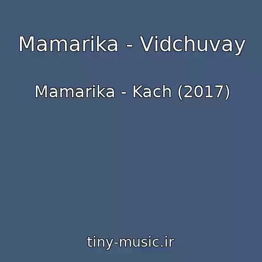 کاور آهنگ Mamarika - Vіdchuvay از Mamarika - Kach (2017)