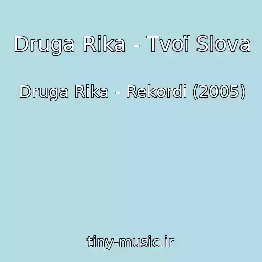 کاور آهنگ Druga Rіka - Tvoї Slova از Druga Rіka - Rekordi (2005)