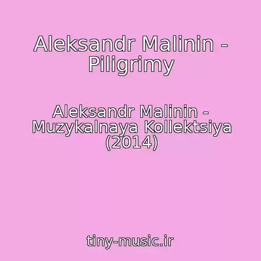 کاور آهنگ Aleksandr Malinin - Piligrimy از Aleksandr Malinin - Muzykalnaya Kollektsiya (2014)