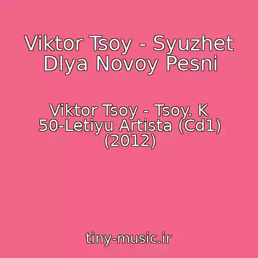 کاور آهنگ Viktor Tsoy - Syuzhet Dlya Novoy Pesni از Viktor Tsoy - Tsoy. K 50-Letiyu Artista (Cd1) (2012)