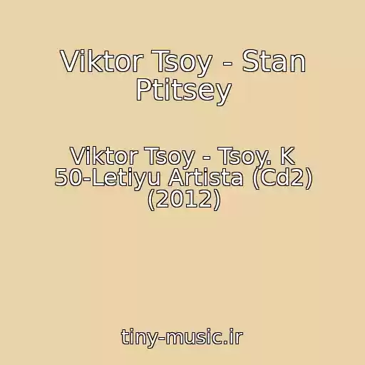 کاور آهنگ Viktor Tsoy - Stan Ptitsey از Viktor Tsoy - Tsoy. K 50-Letiyu Artista (Cd2) (2012)