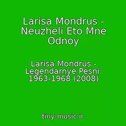 کاور آهنگ Larisa Mondrus - Neuzheli Eto Mne Odnoy از Larisa Mondrus - Legendarnye Pesni: 1963-1968 (2008)