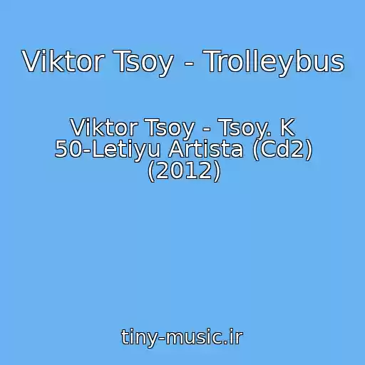 کاور آهنگ Viktor Tsoy - Trolleybus از Viktor Tsoy - Tsoy. K 50-Letiyu Artista (Cd2) (2012)