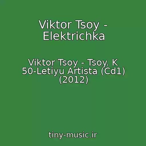کاور آهنگ Viktor Tsoy - Elektrichka از Viktor Tsoy - Tsoy. K 50-Letiyu Artista (Cd1) (2012)